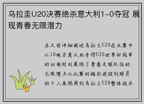 乌拉圭U20决赛绝杀意大利1-0夺冠 展现青春无限潜力