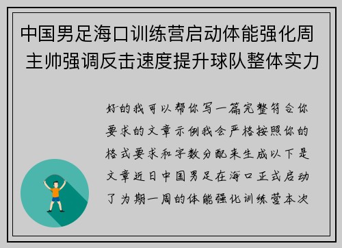 中国男足海口训练营启动体能强化周 主帅强调反击速度提升球队整体实力