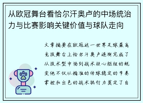 从欧冠舞台看恰尔汗奥卢的中场统治力与比赛影响关键价值与球队走向