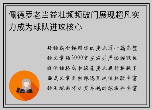 佩德罗老当益壮频频破门展现超凡实力成为球队进攻核心