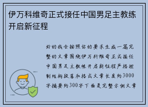 伊万科维奇正式接任中国男足主教练开启新征程
