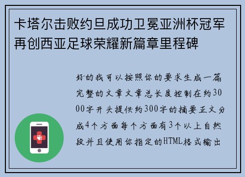 卡塔尔击败约旦成功卫冕亚洲杯冠军再创西亚足球荣耀新篇章里程碑 卡塔尔击败约旦成功卫冕亚洲杯冠军再创西亚足球荣耀新篇章里程碑