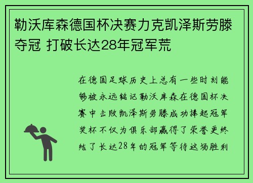勒沃库森德国杯决赛力克凯泽斯劳滕夺冠 打破长达28年冠军荒 勒沃库森德国杯决赛力克凯泽斯劳滕夺冠 打破长达28年冠军荒