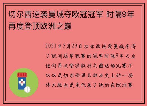 切尔西逆袭曼城夺欧冠冠军 时隔9年再度登顶欧洲之巅