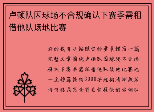 卢顿队因球场不合规确认下赛季需租借他队场地比赛 卢顿队因球场不合规确认下赛季需租借他队场地比赛