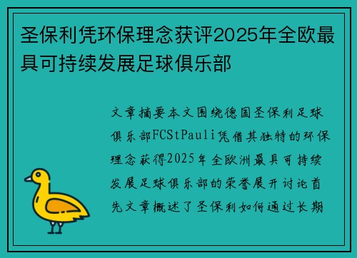 圣保利凭环保理念获评2025年全欧最具可持续发展足球俱乐部 圣保利凭环保理念获评2025年全欧最具可持续发展足球俱乐部