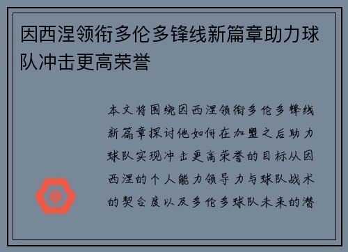 因西涅领衔多伦多锋线新篇章助力球队冲击更高荣誉 因西涅领衔多伦多锋线新篇章助力球队冲击更高荣誉