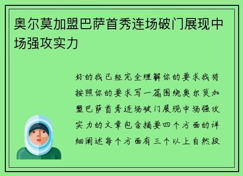 奥尔莫加盟巴萨首秀连场破门展现中场强攻实力 奥尔莫加盟巴萨首秀连场破门展现中场强攻实力