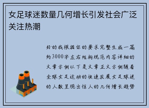 女足球迷数量几何增长引发社会广泛关注热潮