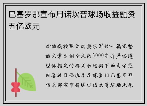 巴塞罗那宣布用诺坎普球场收益融资五亿欧元