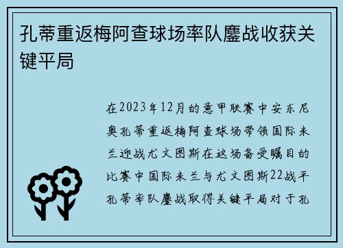 孔蒂重返梅阿查球场率队鏖战收获关键平局