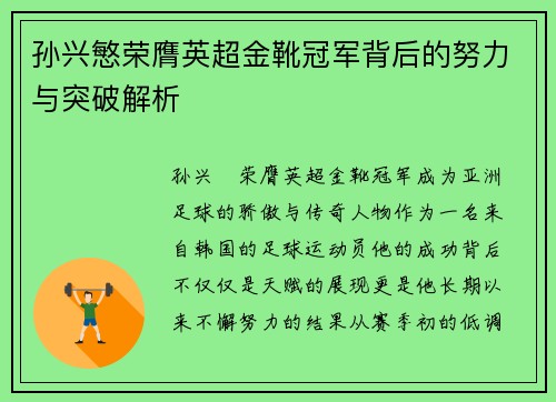 孙兴慜荣膺英超金靴冠军背后的努力与突破解析