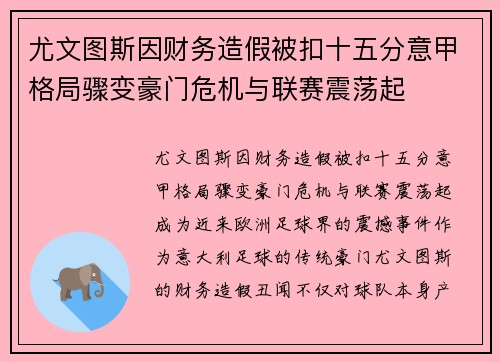 尤文图斯因财务造假被扣十五分意甲格局骤变豪门危机与联赛震荡起 尤文图斯因财务造假被扣十五分意甲格局骤变豪门危机与联赛震荡起