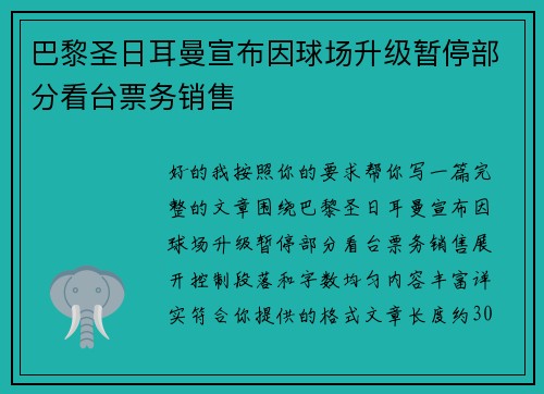 巴黎圣日耳曼宣布因球场升级暂停部分看台票务销售 巴黎圣日耳曼宣布因球场升级暂停部分看台票务销售