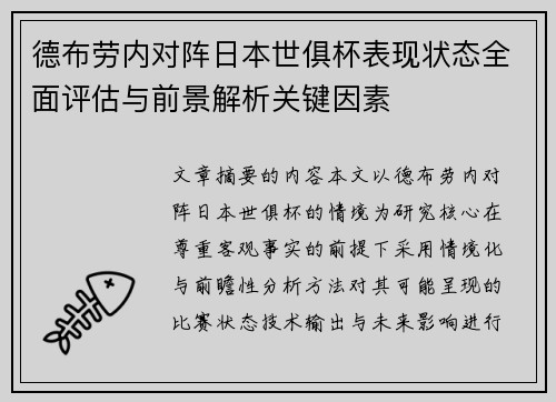 德布劳内对阵日本世俱杯表现状态全面评估与前景解析关键因素