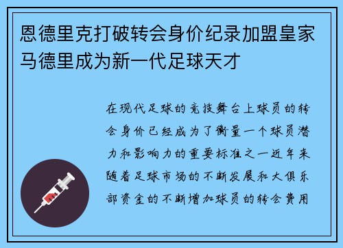 恩德里克打破转会身价纪录加盟皇家马德里成为新一代足球天才