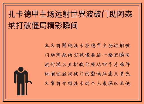 扎卡德甲主场远射世界波破门助阿森纳打破僵局精彩瞬间