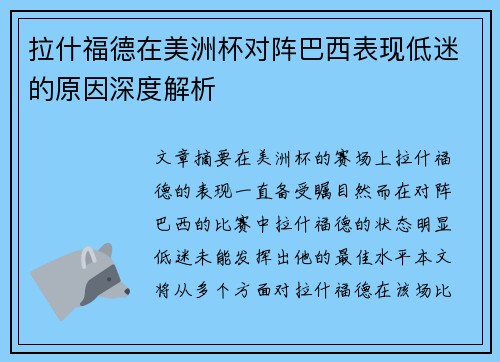 拉什福德在美洲杯对阵巴西表现低迷的原因深度解析