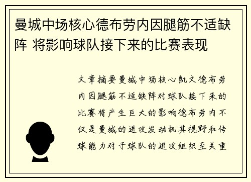 曼城中场核心德布劳内因腿筋不适缺阵 将影响球队接下来的比赛表现 曼城中场核心德布劳内因腿筋不适缺阵 将影响球队接下来的比赛表现