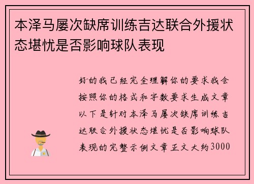 本泽马屡次缺席训练吉达联合外援状态堪忧是否影响球队表现 本泽马屡次缺席训练吉达联合外援状态堪忧是否影响球队表现