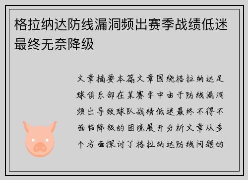 格拉纳达防线漏洞频出赛季战绩低迷最终无奈降级