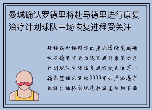 曼城确认罗德里将赴马德里进行康复治疗计划球队中场恢复进程受关注