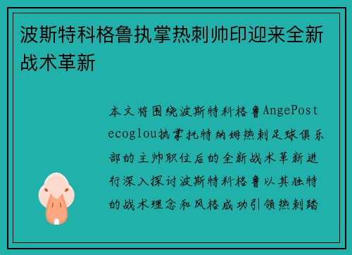 波斯特科格鲁执掌热刺帅印迎来全新战术革新