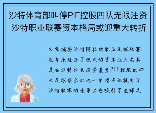 沙特体育部叫停PIF控股四队无限注资 沙特职业联赛资本格局或迎重大转折