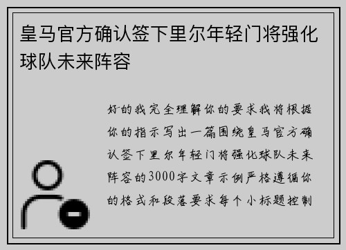 皇马官方确认签下里尔年轻门将强化球队未来阵容