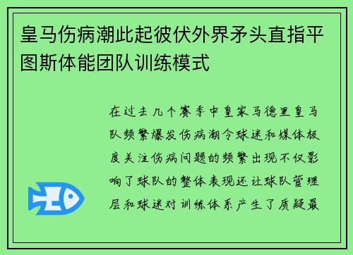 皇马伤病潮此起彼伏外界矛头直指平图斯体能团队训练模式