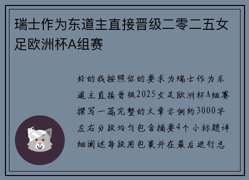 瑞士作为东道主直接晋级二零二五女足欧洲杯A组赛 瑞士作为东道主直接晋级二零二五女足欧洲杯A组赛