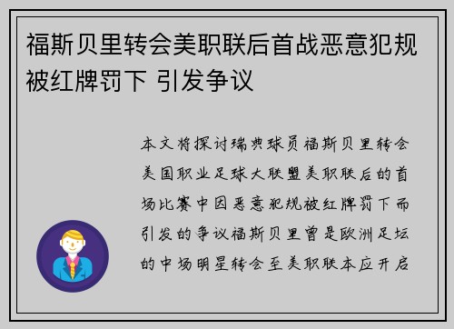 福斯贝里转会美职联后首战恶意犯规被红牌罚下 引发争议