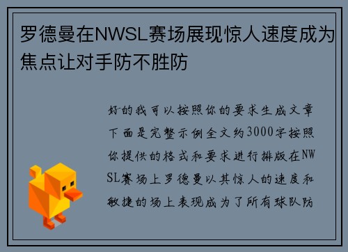 罗德曼在NWSL赛场展现惊人速度成为焦点让对手防不胜防