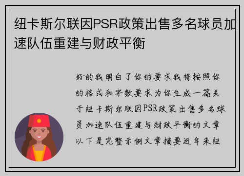 纽卡斯尔联因PSR政策出售多名球员加速队伍重建与财政平衡