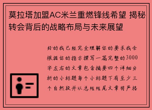 莫拉塔加盟AC米兰重燃锋线希望 揭秘转会背后的战略布局与未来展望