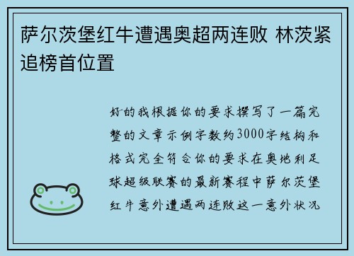 萨尔茨堡红牛遭遇奥超两连败 林茨紧追榜首位置 萨尔茨堡红牛遭遇奥超两连败 林茨紧追榜首位置