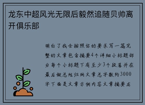龙东中超风光无限后毅然追随贝帅离开俱乐部