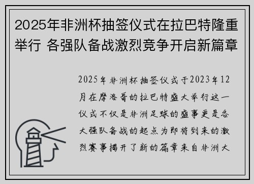2025年非洲杯抽签仪式在拉巴特隆重举行 各强队备战激烈竞争开启新篇章