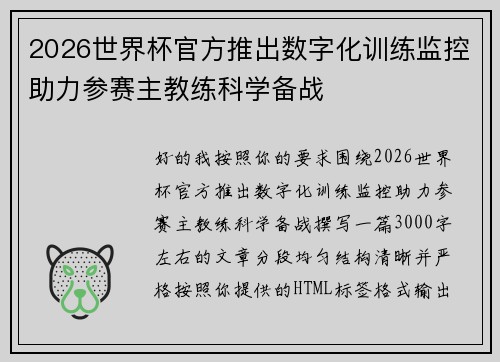 2026世界杯官方推出数字化训练监控助力参赛主教练科学备战