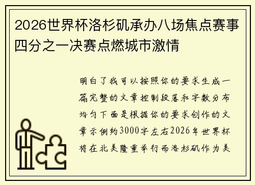 2026世界杯洛杉矶承办八场焦点赛事四分之一决赛点燃城市激情