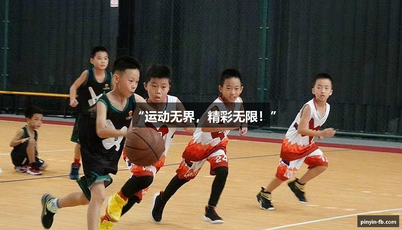 “运动无界，精彩无限！”